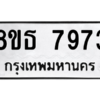 รับจองทะเบียนรถ 8ขธ 7973 กรุงเทพมหานคร ผลรวมดี 40