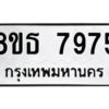 รับจองทะเบียนรถ 8ขธ 7975 กรุงเทพมหานคร ผลรวมดี 42