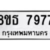 รับจองทะเบียนรถ 8ขธ 7977 กรุงเทพมหานคร ผลรวมดี 44