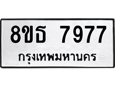 6301479382.png รับจองทะเบียนรถ 8ขธ 7977 กรุงเทพมหานคร ผลรวมดี 44