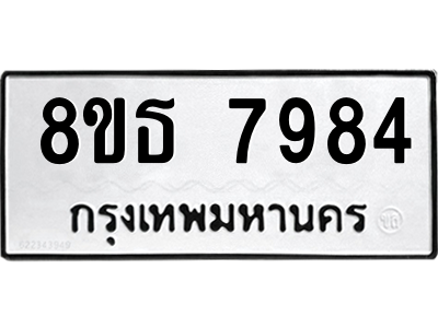 6301479388.png รับจองทะเบียนรถ 8ขธ 7984 กรุงเทพมหานคร ผลรวมดี 42