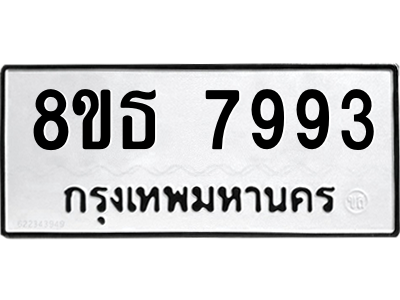 6301479394.png รับจองทะเบียนรถ 8ขธ 7993 กรุงเทพมหานคร ผลรวมดี 42