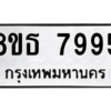 รับจองทะเบียนรถ 8ขธ 7995 กรุงเทพมหานคร ผลรวมดี 44