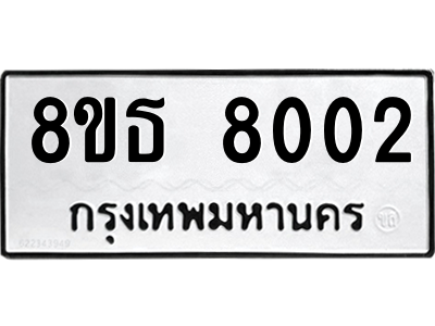 6301479406.png รับจองทะเบียนรถ 8ขธ 8002 กรุงเทพมหานคร ผลรวมดี 24