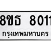 รับจองทะเบียนรถ 8ขธ 8011 กรุงเทพมหานคร ผลรวมดี 24