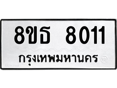 6301479412.png รับจองทะเบียนรถ 8ขธ 8011 กรุงเทพมหานคร ผลรวมดี 24