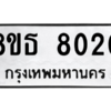 รับจองทะเบียนรถ 8ขธ 8020 กรุงเทพมหานคร ผลรวมดี 24