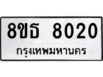 6301479418.png รับจองทะเบียนรถ 8ขธ 8020 กรุงเทพมหานคร ผลรวมดี 24