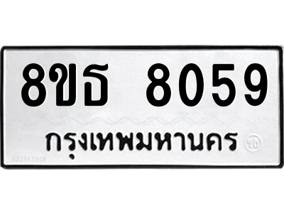 6301479430.png รับจองทะเบียนรถ 8ขธ 8059 กรุงเทพมหานคร ผลรวมดี 36