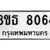 รับจองทะเบียนรถ 8ขธ 8064 กรุงเทพมหานคร ผลรวมดี 32