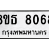 รับจองทะเบียนรถ 8ขธ 8068 กรุงเทพมหานคร ผลรวมดี 36