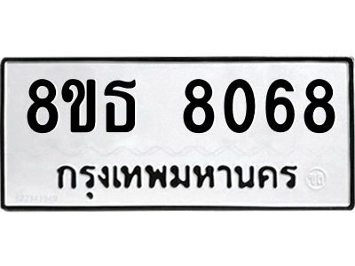 6301479442.png รับจองทะเบียนรถ 8ขธ 8068 กรุงเทพมหานคร ผลรวมดี 36