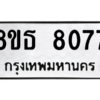 รับจองทะเบียนรถ 8ขธ 8077 กรุงเทพมหานคร ผลรวมดี 36