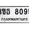 รับจองทะเบียนรถ 8ขธ 8095 กรุงเทพมหานคร ผลรวมดี 36
