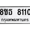 รับจองทะเบียนรถ 8ขธ 8110 กรุงเทพมหานคร ผลรวมดี 24
