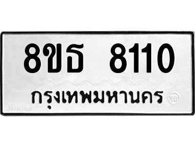 6301479472.png รับจองทะเบียนรถ 8ขธ 8110 กรุงเทพมหานคร ผลรวมดี 24