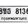 รับจองทะเบียนรถ 8ขธ 8136 กรุงเทพมหานคร ผลรวมดี 32
