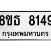 รับจองทะเบียนรถ 8ขธ 8149 กรุงเทพมหานคร ผลรวมดี 36