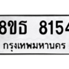 รับจองทะเบียนรถ 8ขธ 8154 กรุงเทพมหานคร ผลรวมดี 32