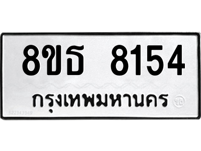 6301479490.png รับจองทะเบียนรถ 8ขธ 8154 กรุงเทพมหานคร ผลรวมดี 32