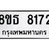 รับจองทะเบียนรถ 8ขธ 8172 กรุงเทพมหานคร ผลรวมดี 32