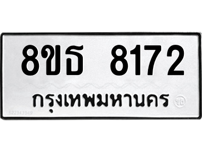 6301479496.png รับจองทะเบียนรถ 8ขธ 8172 กรุงเทพมหานคร ผลรวมดี 32