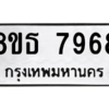 รับจองทะเบียนรถ 8ขธ 7968 กรุงเทพมหานคร ผลรวมดี 44