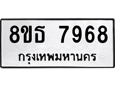 6301482006.png รับจองทะเบียนรถ 8ขธ 7968 กรุงเทพมหานคร ผลรวมดี 44