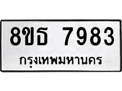 6301482012.png รับจองทะเบียนรถ 8ขธ 7983 กรุงเทพมหานคร ผลรวมดี 41