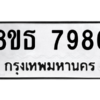 รับจองทะเบียนรถ 8ขธ 7986 กรุงเทพมหานคร ผลรวมดี 44