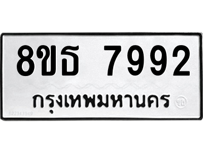 6301482036.png รับจองทะเบียนรถ 8ขธ 7992 กรุงเทพมหานคร ผลรวมดี 41