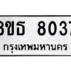 รับจองทะเบียนรถ 8ขธ 8037 กรุงเทพมหานคร ผลรวมดี 32