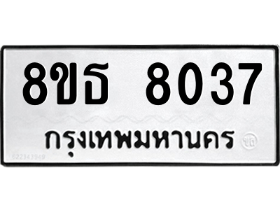 6301482048.png รับจองทะเบียนรถ 8ขธ 8037 กรุงเทพมหานคร ผลรวมดี 32