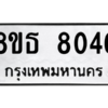 รับจองทะเบียนรถ 8ขธ 8046 กรุงเทพมหานคร ผลรวมดี 32