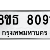 รับจองทะเบียนรถ 8ขธ 8091 กรุงเทพมหานคร ผลรวมดี 32