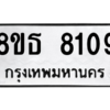 รับจองทะเบียนรถ 8ขธ 8109 กรุงเทพมหานคร ผลรวมดี 32