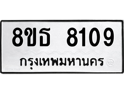 6301482066.png รับจองทะเบียนรถ 8ขธ 8109 กรุงเทพมหานคร ผลรวมดี 32
