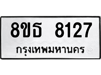 6301482072.png รับจองทะเบียนรถ 8ขธ 8127 กรุงเทพมหานคร ผลรวมดี 32