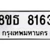 รับจองทะเบียนรถ 8ขธ 8163 กรุงเทพมหานคร ผลรวมดี 32