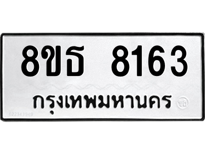 6301482078.png รับจองทะเบียนรถ 8ขธ 8163 กรุงเทพมหานคร ผลรวมดี 32