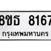 รับจองทะเบียนรถ 8ขธ 8167 กรุงเทพมหานคร ผลรวมดี 36