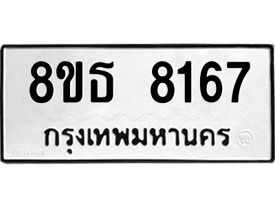 6301482084.png รับจองทะเบียนรถ 8ขธ 8167 กรุงเทพมหานคร ผลรวมดี 36