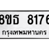 รับจองทะเบียนรถ 8ขธ 8176 กรุงเทพมหานคร ผลรวมดี 36