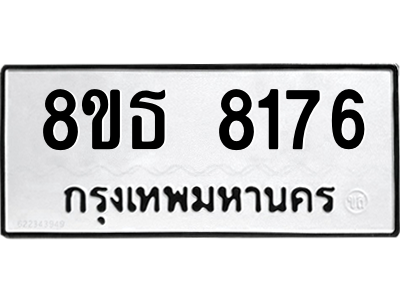 6301482090.png รับจองทะเบียนรถ 8ขธ 8176 กรุงเทพมหานคร ผลรวมดี 36