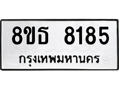 6301482096.png รับจองทะเบียนรถ 8ขธ 8185 กรุงเทพมหานคร ผลรวมดี 36