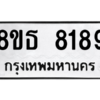 รับจองทะเบียนรถ 8ขธ 8189 กรุงเทพมหานคร ผลรวมดี 40