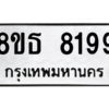 รับจองทะเบียนรถ 8ขธ 8199 กรุงเทพมหานคร ผลรวมดี 41