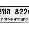 รับจองทะเบียนรถ 8ขธ 8226 กรุงเทพมหานคร ผลรวมดี 32