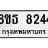 รับจองทะเบียนรถ 8ขธ 8244 กรุงเทพมหานคร ผลรวมดี 32