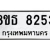 รับจองทะเบียนรถ 8ขธ 8253 กรุงเทพมหานคร ผลรวมดี 32